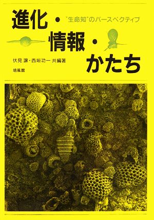 進化・情報・かたち “生命知