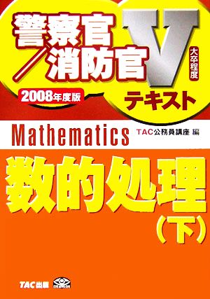 数的処理(下(2008年度版)) 警察官・消防官Vテキストシリーズ