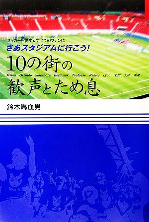 10の街の歓声とため息 サッカーを愛するすべてのファンに さあスタジアムに行こう！