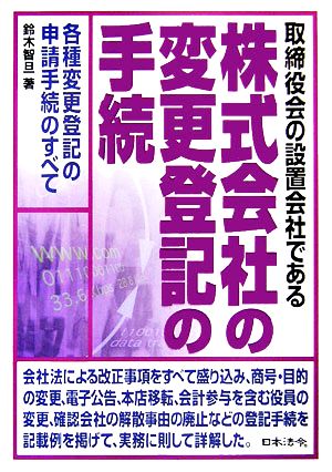 取締役会の設置会社である株式会社の変更登記の手続