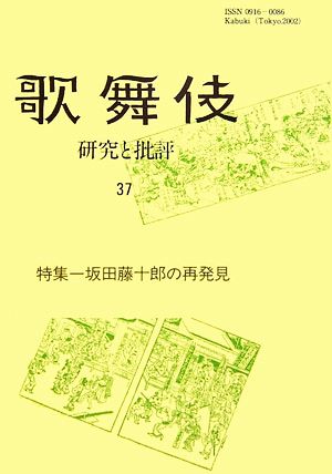 歌舞伎(37) 研究と批評-特集・坂田藤十郎の再発見