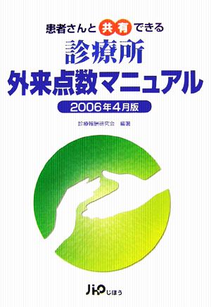 患者さんと共有できる診療所外来点数マニュアル(2006年4月版)