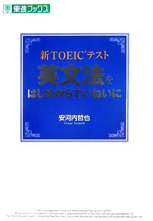 新TOEICテスト 英文法をはじめからていねいに 東進ブックス