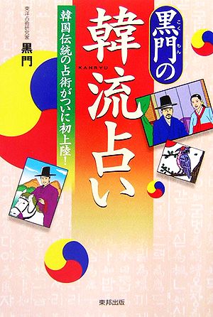 黒門の韓流占い 韓国伝統の占術がついに初上陸！