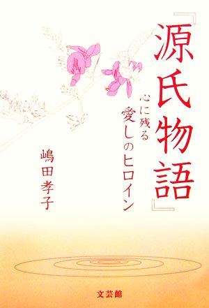 『源氏物語』 心に残る愛しのヒロイン