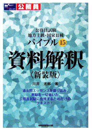 公務員試験 地方上級・国家2種バイブル(15) 資料解釈