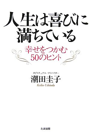 人生は喜びに満ちている 幸せをつかむ50のヒント