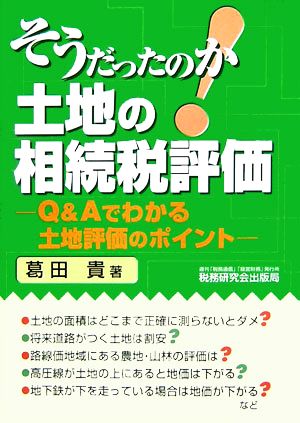 そうだったのか土地の相続税評価 Q&Aでわかる土地評価のポイント