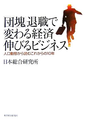 「団塊」退職で変わる経済伸びるビジネス 人口動態から読むこれからの10年