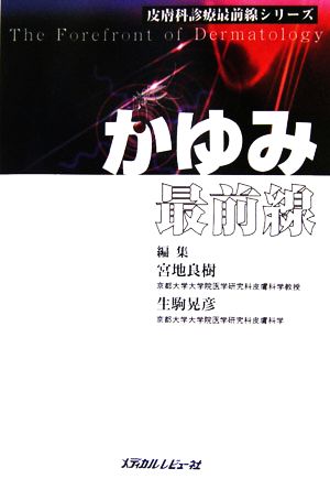 かゆみ最前線 皮膚科診療最前線シリーズ