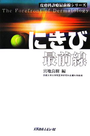 にきび最前線 皮膚科診療最前線シリーズ