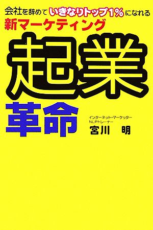 起業革命 会社を辞めていきなりトップ1%になれる新マーケティング