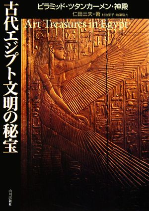 古代エジプト文明の秘宝ピラミッド・ツタンカーメン・神殿