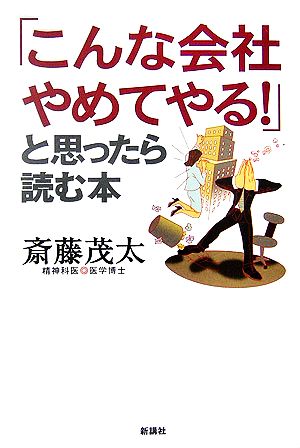 「こんな会社やめてやる！」と思ったら読む本