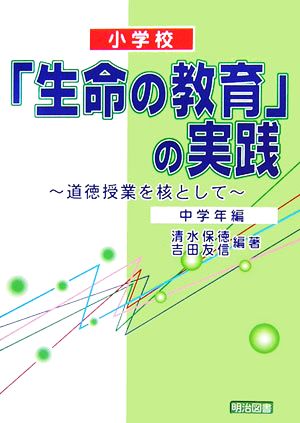 小学校 「生命の教育」の実践 道徳授業を核として 中学年編