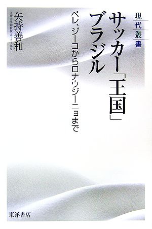 サッカー「王国」ブラジル ペレ、ジーコからロナウジーニョまで 現代叢書