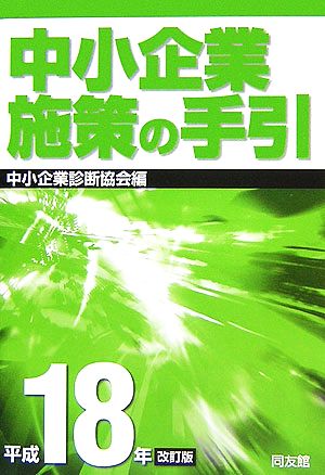 中小企業施策の手引(平成18年改訂版)