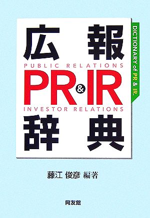 広報PR&IR辞典