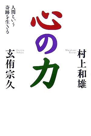 心の力 人間という奇跡を生きる