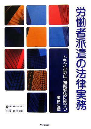 労働者派遣の法律実務 トラブル防止・問題解決に役立つ業務知識