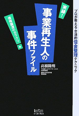 実録！事業再生人の事件ファイル 債権譲渡のカラクリ編 プロが教える合法的借金整理テクニック