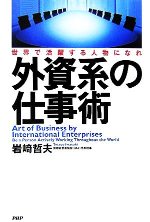 外資系の仕事術 世界で活躍する人物になれ