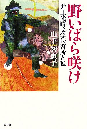 野いばら咲け 井上光晴文学伝習所と私