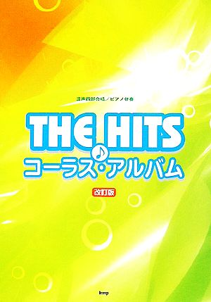 混声四部合唱/ピアノ伴奏 THE HITSコーラス・アルバム