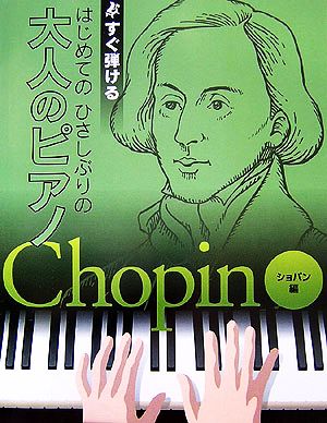 はじめてのひさしぶりの大人のピアノ ショパン編 すぐ弾ける