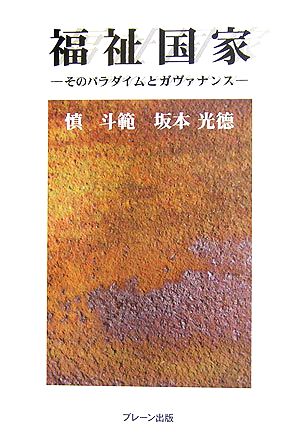 福祉国家 そのパラダイムとガヴァナンス