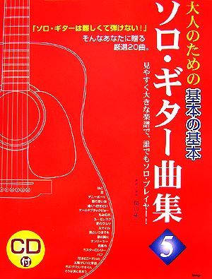 大人のための基本の基本 ソロ・ギター曲集(5)