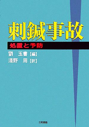 刺鍼事故 処置と予防