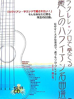 ウクレレ・ソロで奏でる癒しのハワイアン名曲選