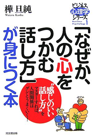 「なぜか、人の心をつかむ話し方」が身につく本 DO BOOKSビジネス心理学シリーズ1