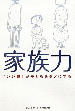 家族力 「いい親」が子どもをダメにする