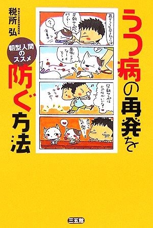 うつ病の再発を防ぐ方法 朝型人間のススメ