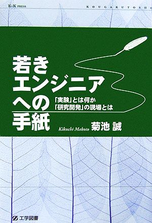 若きエンジニアへの手紙 「実験」とは何か、「研究開発」の現場とは K+K PRESS