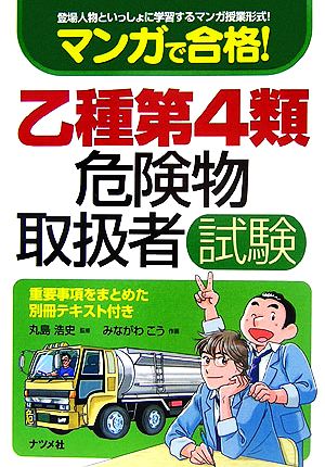 マンガで合格！乙種第4類危険物取扱者試験