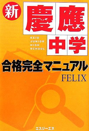 新・慶應中学合格完全マニュアル