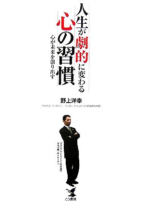 人生が劇的に変わる心の習慣 心が未来を創り出す