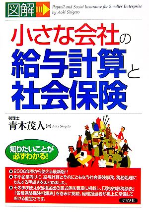 図解 小さな会社の給与計算と社会保険