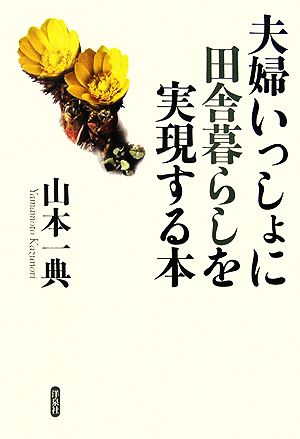 夫婦いっしょに田舎暮らしを実現する本