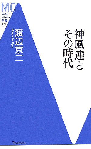 神風連とその時代 MC新書