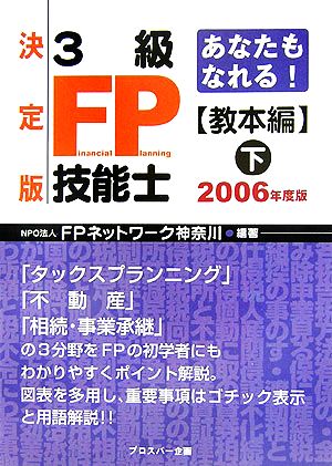 あなたもなれる！決定版 3級FP技能士 教本編(下 2006年度版)