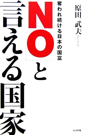 「NO」と言える国家 奪われ続ける日本の国富