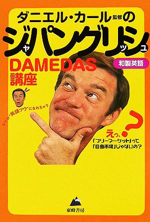 ジャパングリッシュDAMEDAS講座 なぜか“英語ツウ