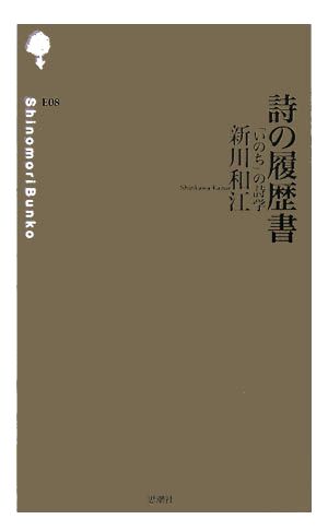 詩の履歴書 「いのち」の詩学 詩の森文庫