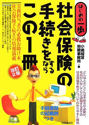 社会保険の手続きをするならこの1冊 はじめの一歩