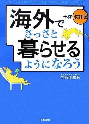 海外でさっさと暮らせるようになろう+α これからの退職後プランと年金ライフをより豊かに実行する