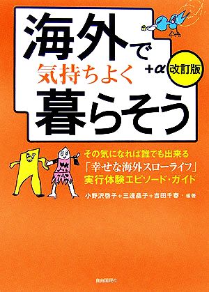 海外で気持ちよく暮らそう+α その気になれば誰でも出来る「幸せな海外スローライフ」実行体験エピソード・ガイド